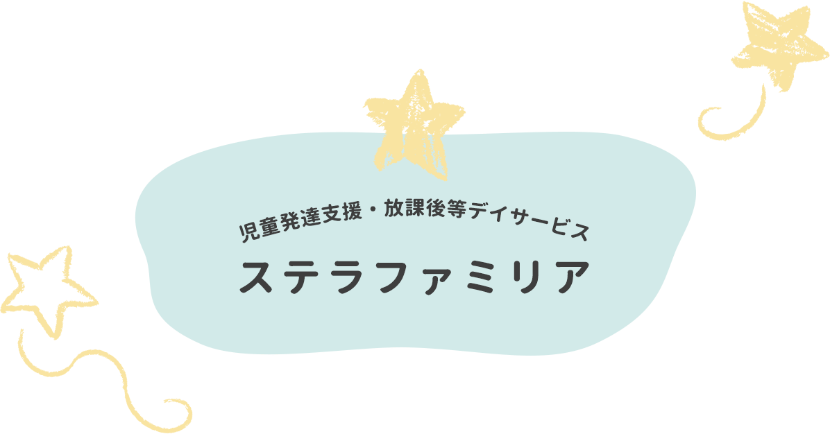 ステラファミリア | 児童発達支援・放課後等デイサービス
