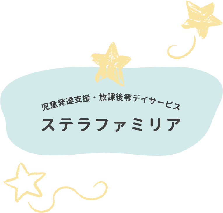 ステラファミリア | 児童発達支援・放課後等デイサービス